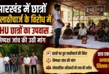 झारखंड में छात्रों पर लाठीचार्ज के विरोध में BHU छात्रों का उपवास, निष्पक्ष जांच की उठी मांग