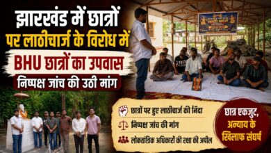 झारखंड में छात्रों पर लाठीचार्ज के विरोध में BHU छात्रों का उपवास, निष्पक्ष जांच की उठी मांग