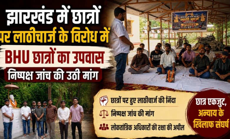 झारखंड में छात्रों पर लाठीचार्ज के विरोध में BHU छात्रों का उपवास, निष्पक्ष जांच की उठी मांग झारखंड में छात्रों पर लाठीचार्ज के विरोध में BHU छात्रों का उपवास, निष्पक्ष जांच की उठी मांग