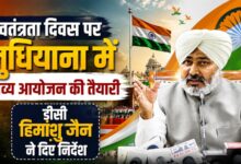 लुधियाना में 15 अगस्त की तैयारियां तेज, हरपाल चीमा फहराएंगे तिरंगा