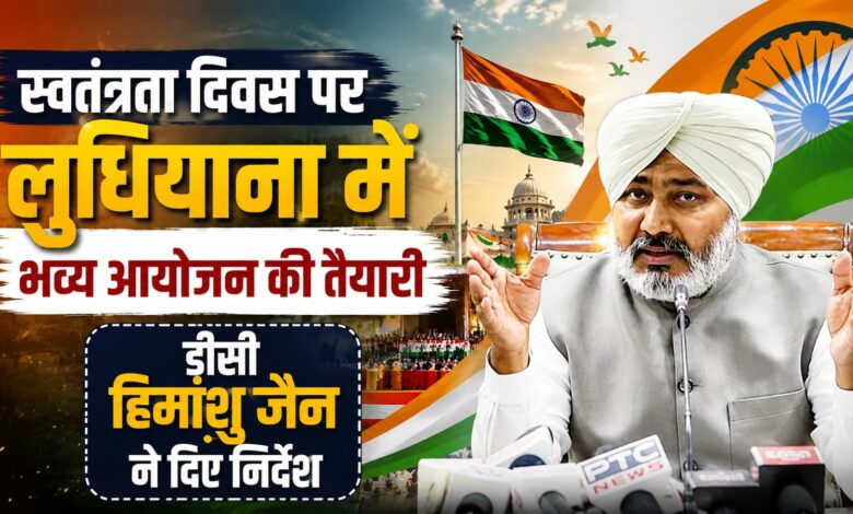 लुधियाना में 15 अगस्त की तैयारियां तेज, हरपाल चीमा फहराएंगे तिरंगा लुधियाना में 15 अगस्त की तैयारियां तेज, हरपाल चीमा फहराएंगे तिरंगा