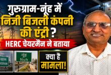 हरियाणा में बिजली निजीकरण पर घमासान, HERC ने साफ की पूरी तस्वीर