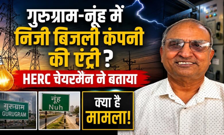 हरियाणा में बिजली व्यवस्था बदलने की तैयारी? HERC के सामने पहुंची दो निजी कंपनियों की याचिका
