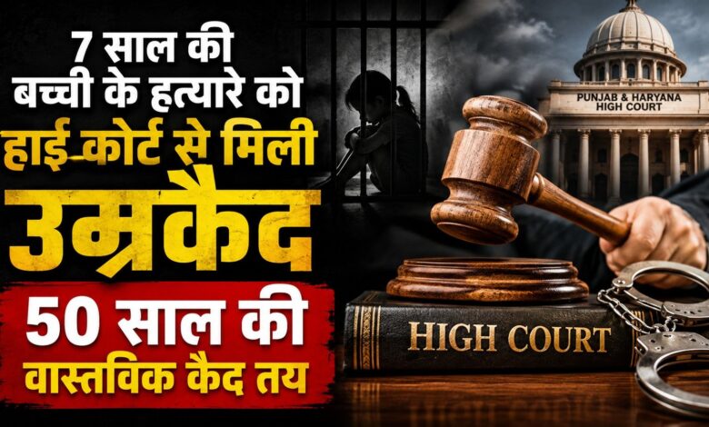 कैथल बच्ची दुष्कर्म-हत्या केस में बड़ा फैसला, फांसी की सजा उम्रकैद में बदली कैथल बच्ची दुष्कर्म-हत्या केस में बड़ा फैसला, फांसी की सजा उम्रकैद में बदली