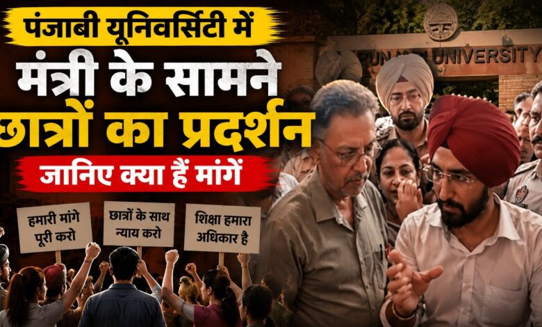 पंजाबी यूनिवर्सिटी में स्वास्थ्य मंत्री का घेराव, छात्रों ने जमकर की नारेबाजी पंजाबी यूनिवर्सिटी में स्वास्थ्य मंत्री का घेराव, छात्रों ने जमकर की नारेबाजी