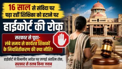 16 साल से संविदा पर पढ़ा रहीं शिक्षिका को हाईकोर्ट से राहत, सेवा समाप्ति पर लगी रोक