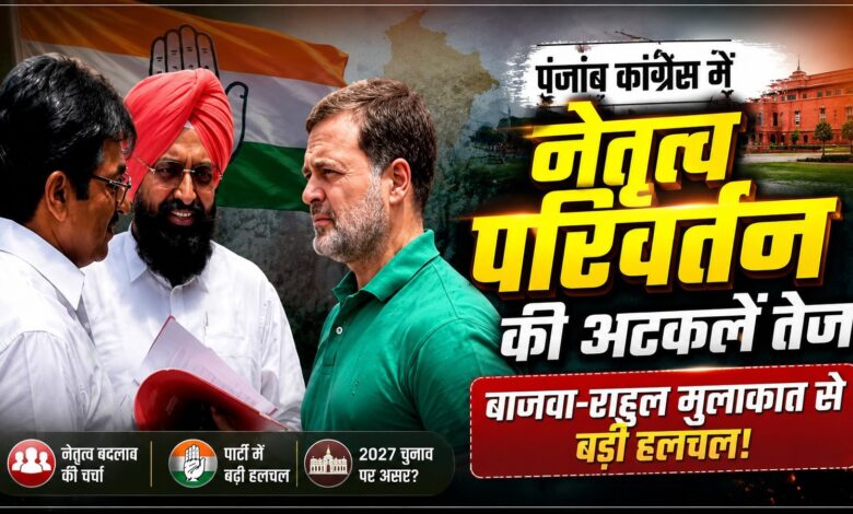 पंजाब कांग्रेस में घमासान के बीच प्रताप बाजवा ने राहुल गांधी से की मुलाकात पंजाब कांग्रेस में घमासान के बीच प्रताप बाजवा ने राहुल गांधी से की मुलाकात