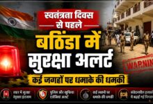 स्वतंत्रता दिवस से पहले बठिंडा में बम धमाके की धमकी, पुलिस-प्रशासन में हड़कंप