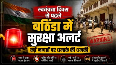 स्वतंत्रता दिवस से पहले बठिंडा में बम धमाके की धमकी, पुलिस-प्रशासन में हड़कंप