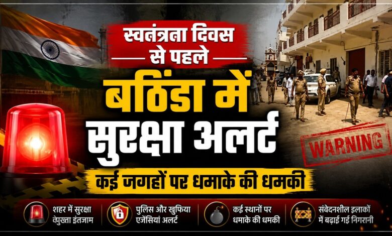 स्वतंत्रता दिवस से पहले बठिंडा में बम धमाके की धमकी, पुलिस-प्रशासन में हड़कंप
