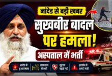 नांदेड में सुखबीर सिंह बादल पर हमला, अस्पताल में भर्ती; हालत स्थिर