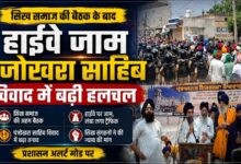 पंजोखरा साहिब विवाद पर सिख समाज की बड़ी बैठक, हरियाणा-पंजाब-हिमाचल से जुटे लोग