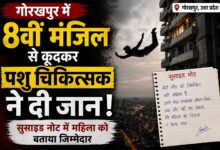 गोरखपुर में 8वीं मंजिल से कूदकर पशु चिकित्सक ने दी जान, सुसाइड नोट में महिला को बताया जिम्मेदार