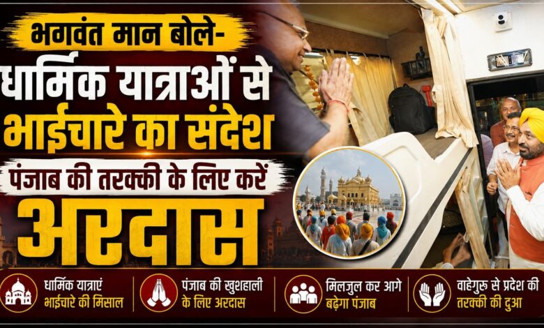 पंजाब में तीर्थयात्रा योजना का विस्तार, 15 बसों में श्रद्धालु धार्मिक स्थलों के लिए रवाना पंजाब में तीर्थयात्रा योजना का विस्तार, 15 बसों में श्रद्धालु धार्मिक स्थलों के लिए रवाना