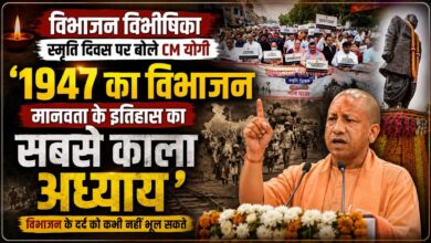 विभाजन विभीषिका स्मृति दिवस पर CM योगी बोले- 1947 का विभाजन मानवता के इतिहास का काला अध्याय