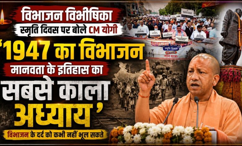 विभाजन विभीषिका स्मृति दिवस पर CM योगी बोले- 1947 का विभाजन मानवता के इतिहास का काला अध्याय