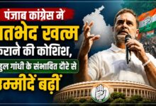पंजाब कांग्रेस में घमासान के बीच राहुल गांधी का संभावित अमृतसर दौरा, बढ़ी सियासी हलचल