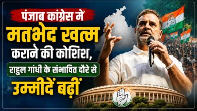 पंजाब कांग्रेस में घमासान के बीच राहुल गांधी का संभावित अमृतसर दौरा, बढ़ी सियासी हलचल पंजाब कांग्रेस में घमासान के बीच राहुल गांधी का संभावित अमृतसर दौरा, बढ़ी सियासी हलचल