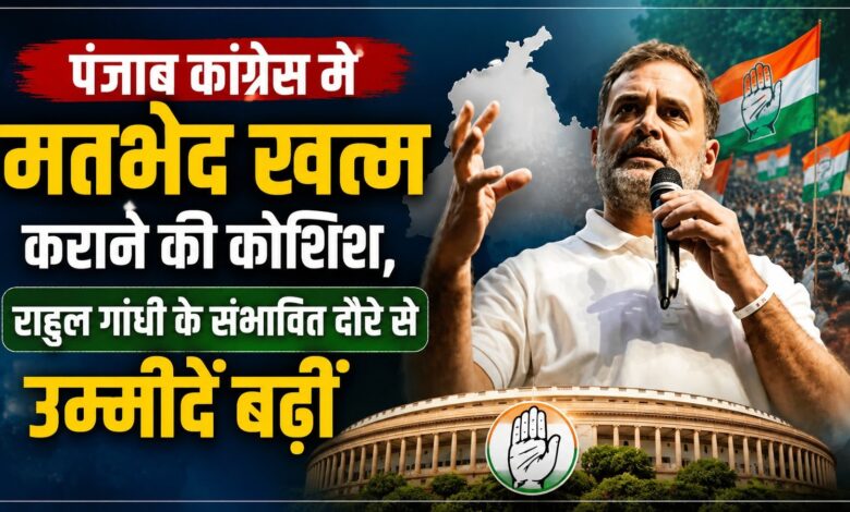 पंजाब कांग्रेस में घमासान के बीच राहुल गांधी का संभावित अमृतसर दौरा, बढ़ी सियासी हलचल