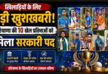 हरियाणा के 10 खिलाड़ियों को आयकर विभाग में मिली सरकारी नौकरी, खेल कोटे से हुआ चयन