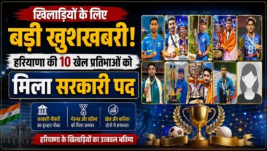 हरियाणा के 10 खिलाड़ियों को आयकर विभाग में मिली सरकारी नौकरी, खेल कोटे से हुआ चयन हरियाणा के 10 खिलाड़ियों को आयकर विभाग में मिली सरकारी नौकरी, खेल कोटे से हुआ चयन