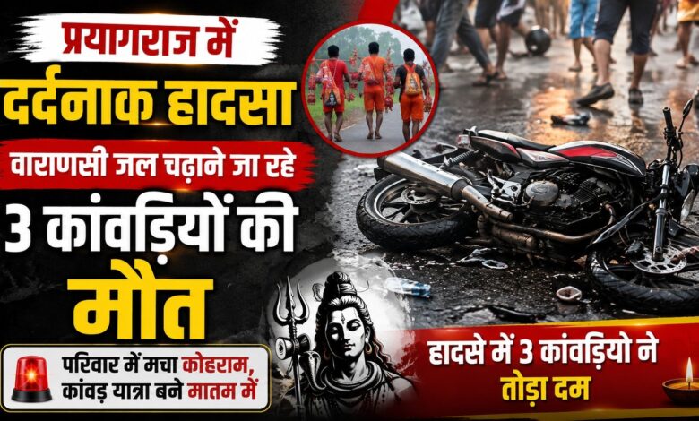 नेशनल हाईवे पर भीषण सड़क हादसा, एक बाइक पर सवार तीन कांवड़ियों ने दम तोड़ा – Parvat Sankalp News नेशनल हाईवे पर भीषण सड़क हादसा, एक बाइक पर सवार तीन कांवड़ियों ने दम तोड़ा – Parvat Sankalp News