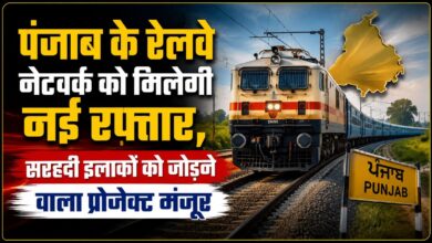 पंजाब के लिए 1,419 करोड़ का बड़ा रेलवे प्रोजेक्ट मंजूर, रवनीत बिट्टू ने किया स्वागत