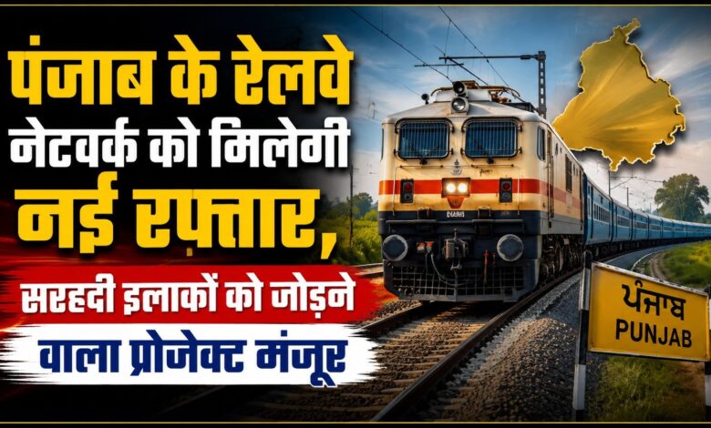 पंजाब के लिए 1,419 करोड़ का बड़ा रेलवे प्रोजेक्ट मंजूर, रवनीत बिट्टू ने किया स्वागत पंजाब के लिए 1,419 करोड़ का बड़ा रेलवे प्रोजेक्ट मंजूर, रवनीत बिट्टू ने किया स्वागत
