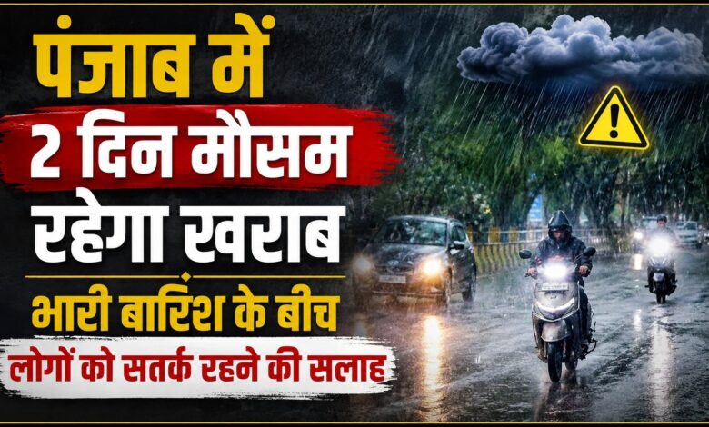 पंजाब में फिर बदलेगा मौसम, 17-18 अगस्त को 5 जिलों में भारी बारिश का येलो अलर्ट