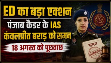 ED का बड़ा एक्शन, पंजाब कैडर के IAS कंवलप्रीत बराड़ को समन, 18 अगस्त को पूछताछ