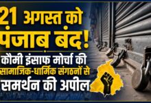 21 अगस्त को पंजाब बंद का ऐलान, सिख बंदियों की रिहाई को लेकर कौमी इंसाफ मोर्चा का बड़ा फैसला