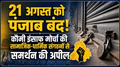 21 अगस्त को पंजाब बंद का ऐलान, सिख बंदियों की रिहाई को लेकर कौमी इंसाफ मोर्चा का बड़ा फैसला