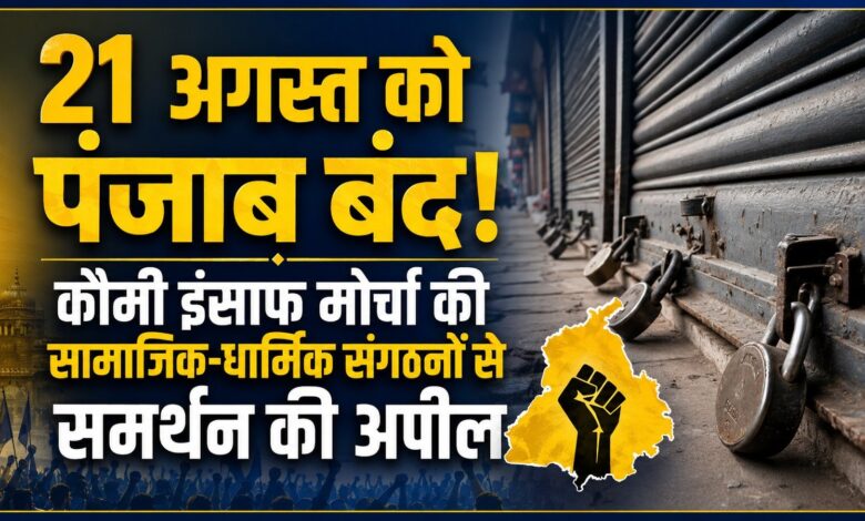 21 अगस्त को पंजाब बंद का ऐलान, सिख बंदियों की रिहाई को लेकर कौमी इंसाफ मोर्चा का बड़ा फैसला 21 अगस्त को पंजाब बंद का ऐलान, सिख बंदियों की रिहाई को लेकर कौमी इंसाफ मोर्चा का बड़ा फैसला
