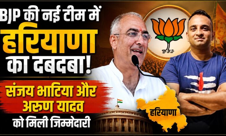 हरियाणा BJP में बड़ा बदलाव, संजय भाटिया को मिली राष्ट्रीय महामंत्री की जिम्मेदारी