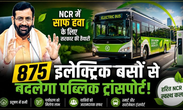 हरियाणा के 7 शहरों में दौड़ेंगी 875 ई-बसें, प्रदूषण कम करने की बड़ी योजना हरियाणा के 7 शहरों में दौड़ेंगी 875 ई-बसें, प्रदूषण कम करने की बड़ी योजना