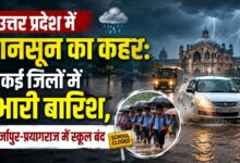 कई जिलों में भारी बारिश, मिर्जापुर-प्रयागराज में स्कूल बंद – Parvat Sankalp News
