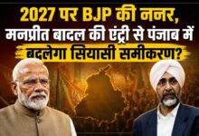 मनप्रीत बादल को BJP ने बनाया राष्ट्रीय उपाध्यक्ष, 2027 से पहले पंजाब में बड़ा सियासी दांव