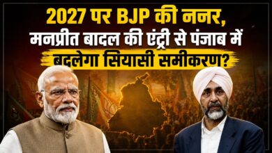 मनप्रीत बादल को BJP ने बनाया राष्ट्रीय उपाध्यक्ष, 2027 से पहले पंजाब में बड़ा सियासी दांव