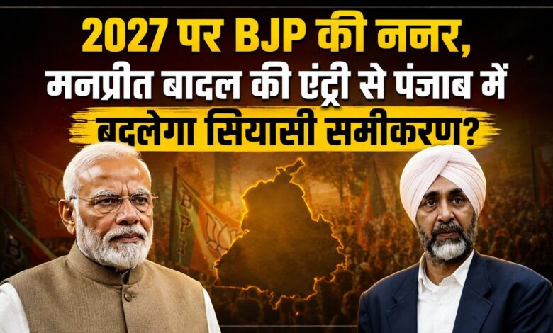मनप्रीत बादल को BJP ने बनाया राष्ट्रीय उपाध्यक्ष, 2027 से पहले पंजाब में बड़ा सियासी दांव