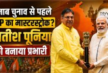 पंजाब चुनाव से पहले BJP का बड़ा दांव, सतीश पूनिया बने प्रदेश प्रभारी
