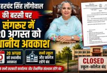 संत हरचंद सिंह लोंगोवाल की बरसी पर संगरूर में 20 अगस्त को स्थानीय अवकाश, स्कूल-कॉलेज रहेंगे बंद