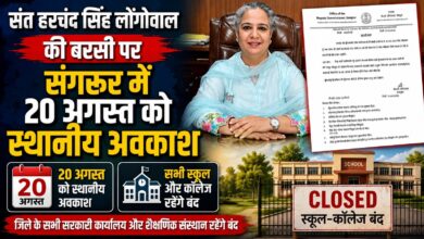 संत हरचंद सिंह लोंगोवाल की बरसी पर संगरूर में 20 अगस्त को स्थानीय अवकाश, स्कूल-कॉलेज रहेंगे बंद संत हरचंद सिंह लोंगोवाल की बरसी पर संगरूर में 20 अगस्त को स्थानीय अवकाश, स्कूल-कॉलेज रहेंगे बंद