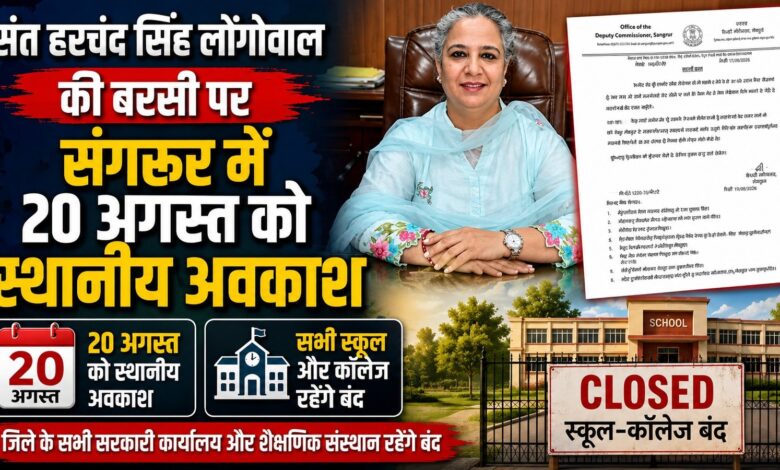 संत हरचंद सिंह लोंगोवाल की बरसी पर संगरूर में 20 अगस्त को स्थानीय अवकाश, स्कूल-कॉलेज रहेंगे बंद