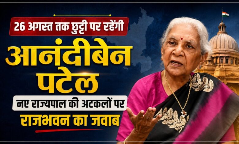 26 अगस्त तक छुट्टी पर रहेंगी आनंदीबेन पटेल, नए राज्यपाल की अटकलों पर राजभवन का जवाब – Parvat Sankalp News