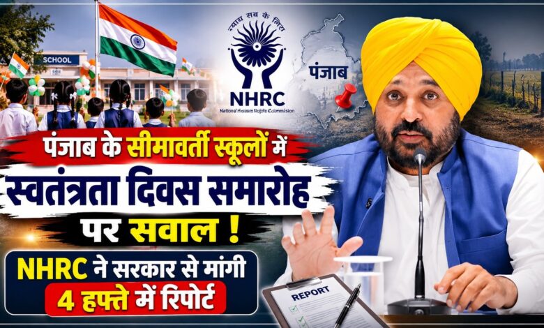 पंजाब के सीमावर्ती स्कूलों में स्वतंत्रता दिवस समारोह पर सवाल, NHRC ने सरकार से मांगी 4 हफ्ते में रिपोर्ट
