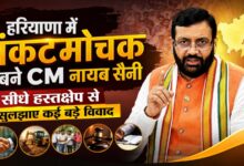हरियाणा में संकटमोचक बने CM नायब सैनी, सीधे हस्तक्षेप से सुलझाए कई बड़े विवाद