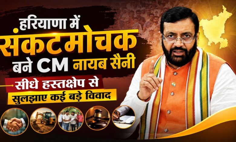 हरियाणा में संकटमोचक बने CM नायब सैनी, सीधे हस्तक्षेप से सुलझाए कई बड़े विवाद हरियाणा में संकटमोचक बने CM नायब सैनी, सीधे हस्तक्षेप से सुलझाए कई बड़े विवाद