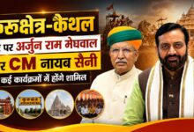 कुरुक्षेत्र-कैथल दौरे पर अर्जुन राम मेघवाल और CM नायब सैनी, कई कार्यक्रमों में होंगे शामिल
