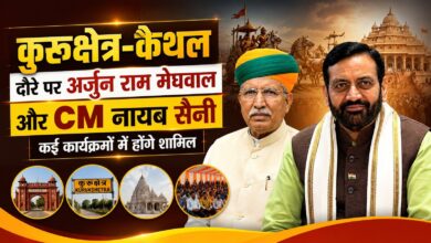 कुरुक्षेत्र-कैथल दौरे पर अर्जुन राम मेघवाल और CM नायब सैनी, कई कार्यक्रमों में होंगे शामिल
