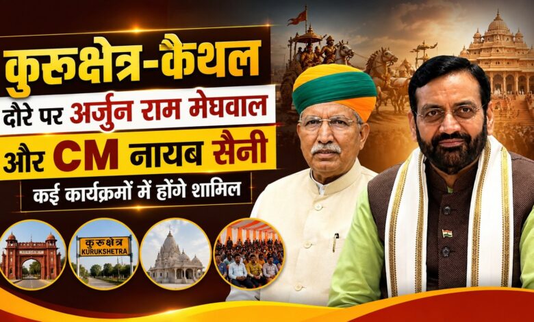 कुरुक्षेत्र-कैथल दौरे पर अर्जुन राम मेघवाल और CM नायब सैनी, कई कार्यक्रमों में होंगे शामिल